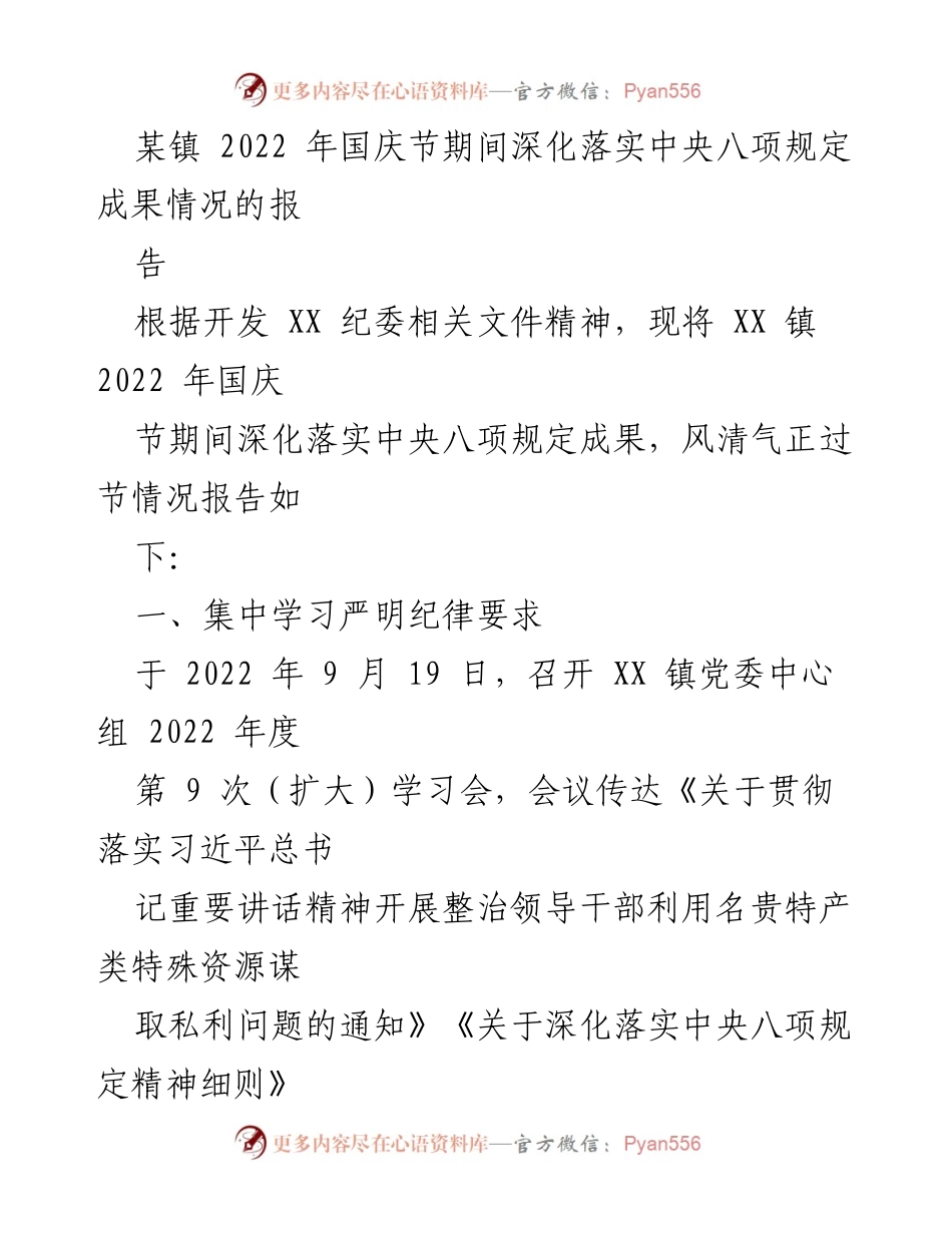 [工作总结] 国庆节期间 - 2022年国庆节期间中央八项规定落实情况总结报告.docx_第1页
