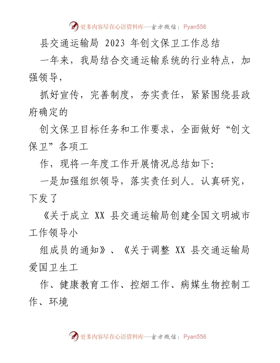 [工作总结] 县交通运输局 - 2023年创文保卫工作总结.docx_第1页