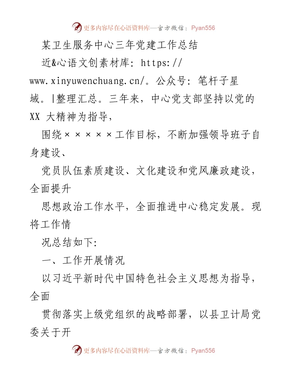 [工作总结] 卫生服务中心 - 某卫生服务中心三年党建工作总结.docx_第1页