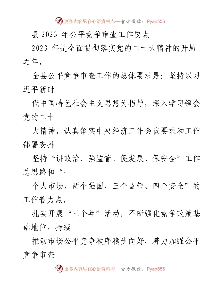 [工作总结] 县公平竞争审查工作 - 2023年县公平竞争审查工作要点与实施方案.docx_第1页
