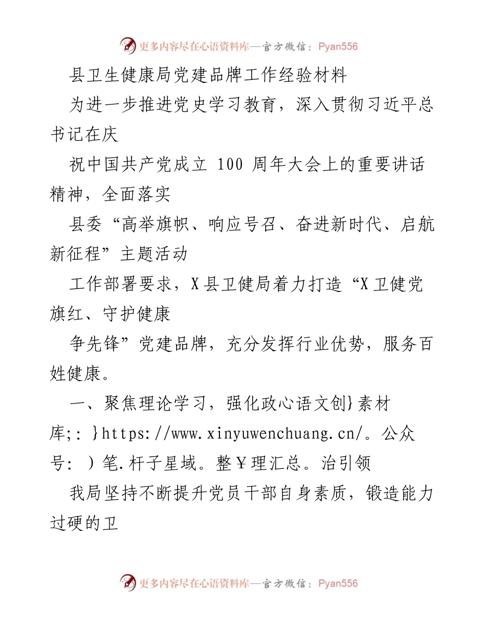 [工作总结] 卫生健康局党建工作 - 县卫生健康局党建品牌建设经验总结.docx_第1页