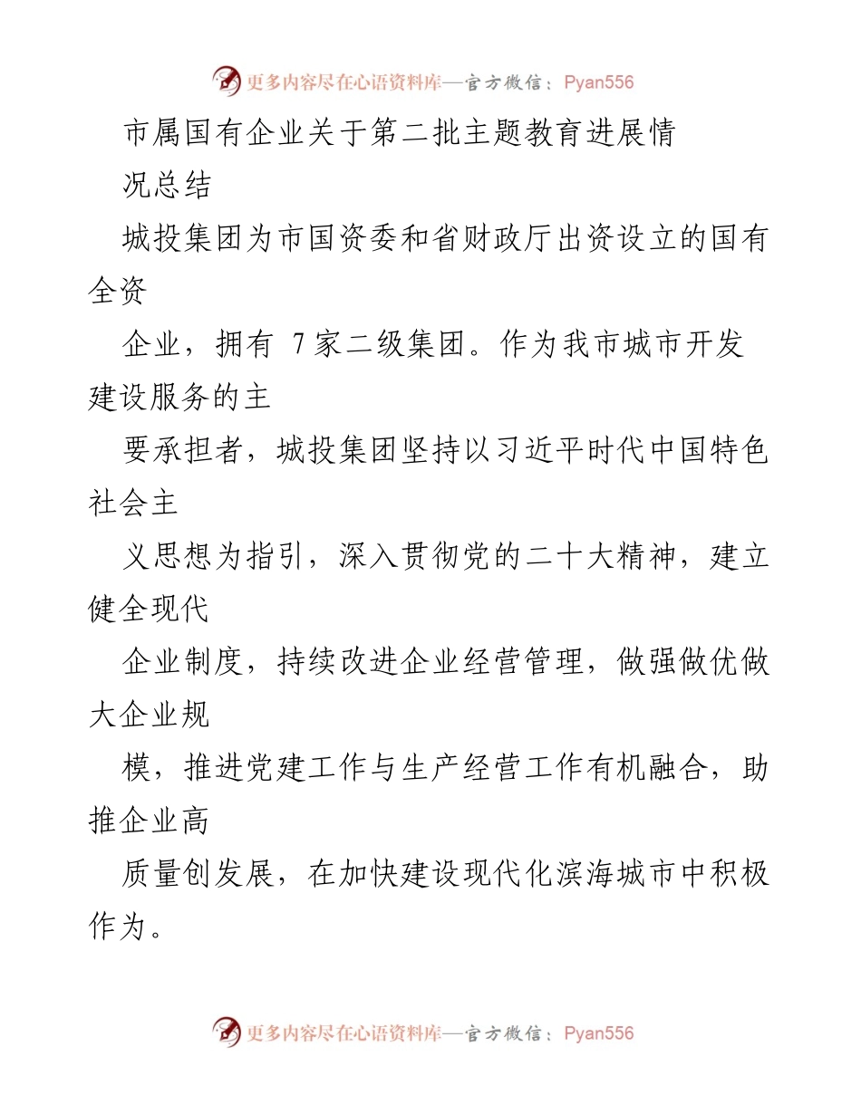 [工作总结] 国有企业主题教育 - 城投集团第二批主题教育进展情况总结.docx_第1页
