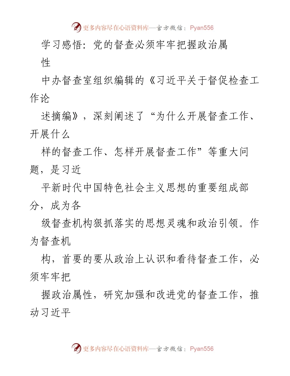 [工作总结] 学习贯彻 - 加强党的督查工作政治属性的学习感悟.docx_第1页
