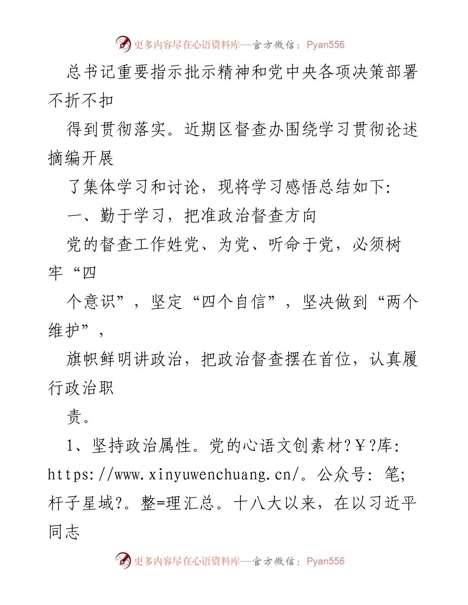 [工作总结] 学习贯彻 - 加强党的督查工作政治属性的学习感悟.docx_第2页