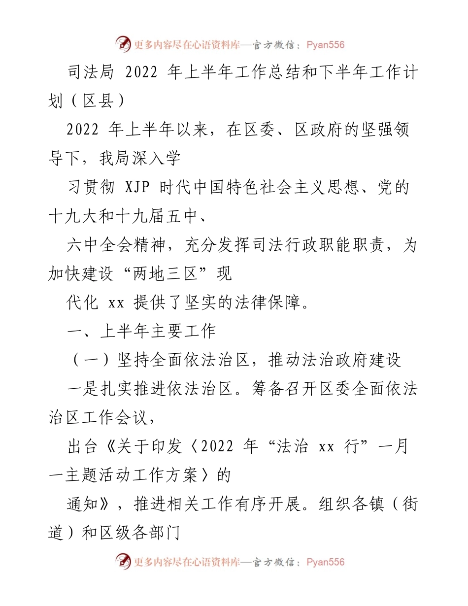 [工作总结] 司法局 - 2022年上半年工作总结与下半年工作计划_3.docx_第1页