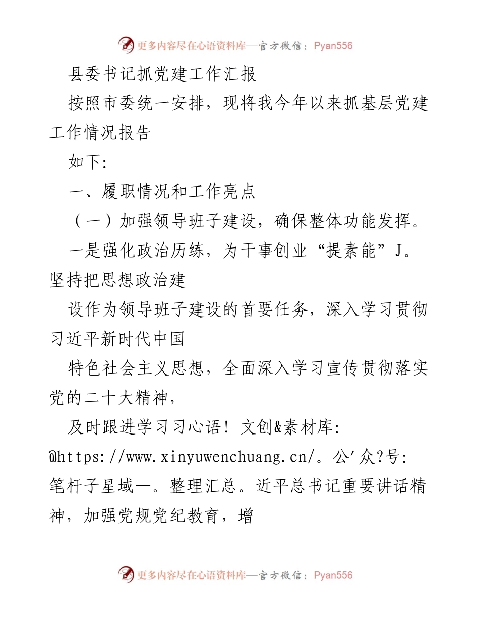 [工作总结] 基层党建 - 县委书记年度党建工作汇报.docx_第1页