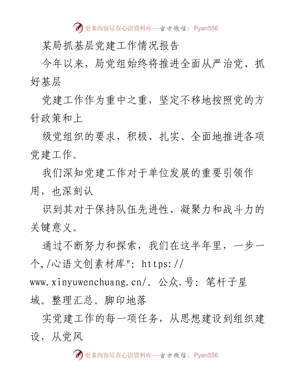 [工作总结] 基层党建工作 - 半年党建工作情况总结报告.docx_第1页
