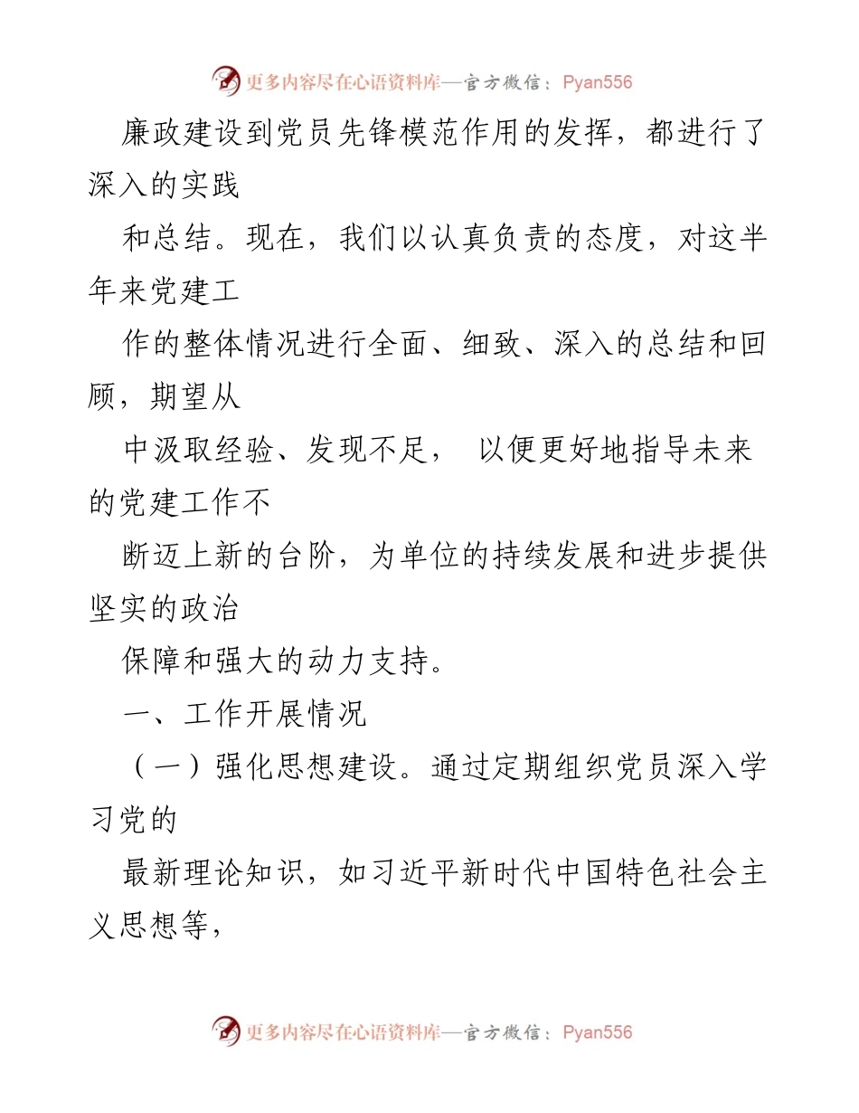 [工作总结] 基层党建工作 - 半年党建工作情况总结报告.docx_第2页