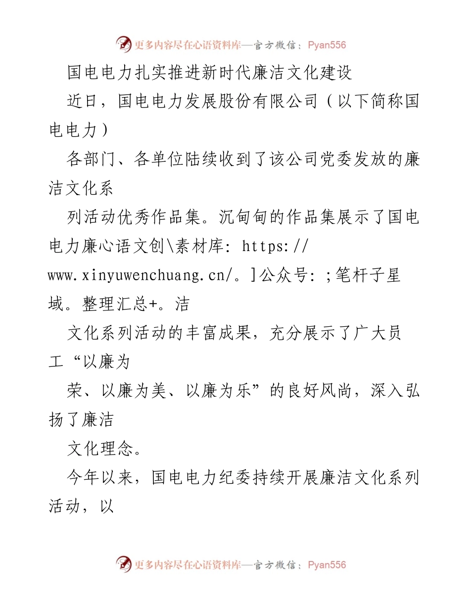 [工作总结] 国电电力廉洁文化建设活动 - 国电电力推进廉洁文化建设的成果与活动总结.docx_第1页
