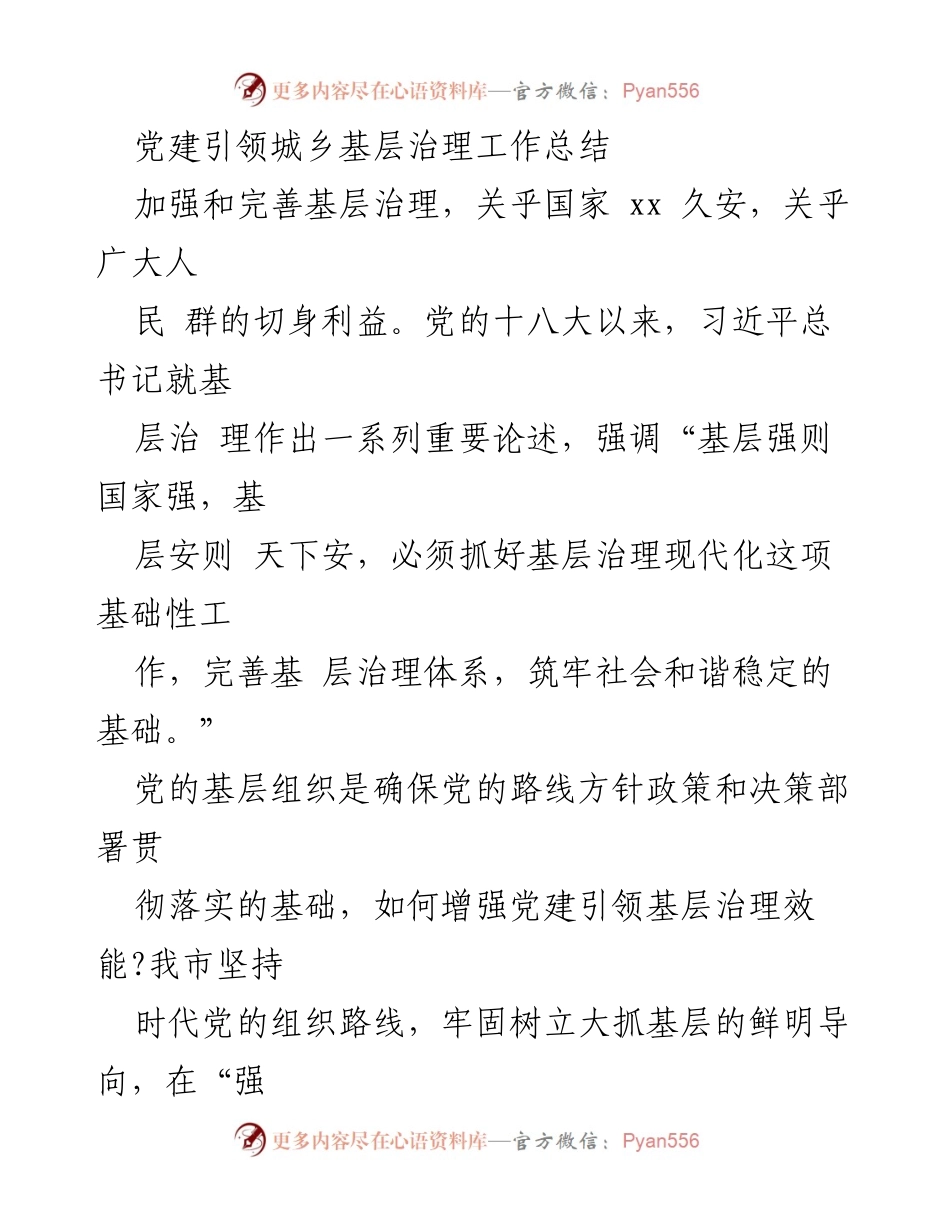 [工作总结] 基层治理 - 党建引领基层治理工作总结.docx_第1页