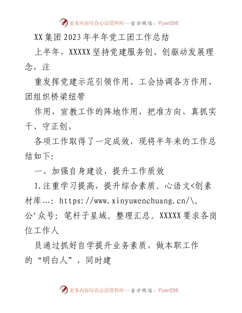[工作总结] 半年总结 - XX集团2023年上半年党工团工作总结.docx_第1页