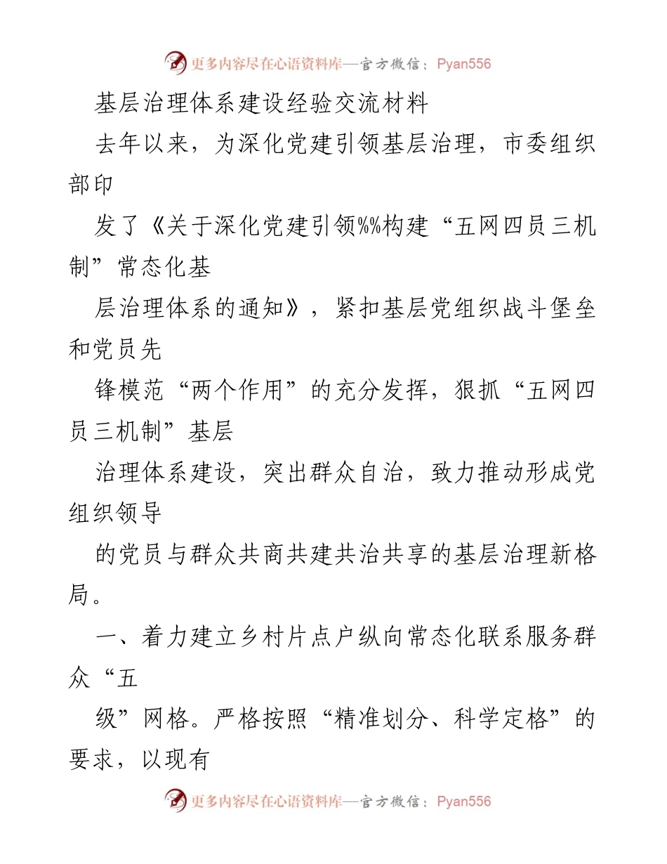 [工作总结] 基层治理 - 深化党建引领的基层治理体系建设经验总结.docx_第1页