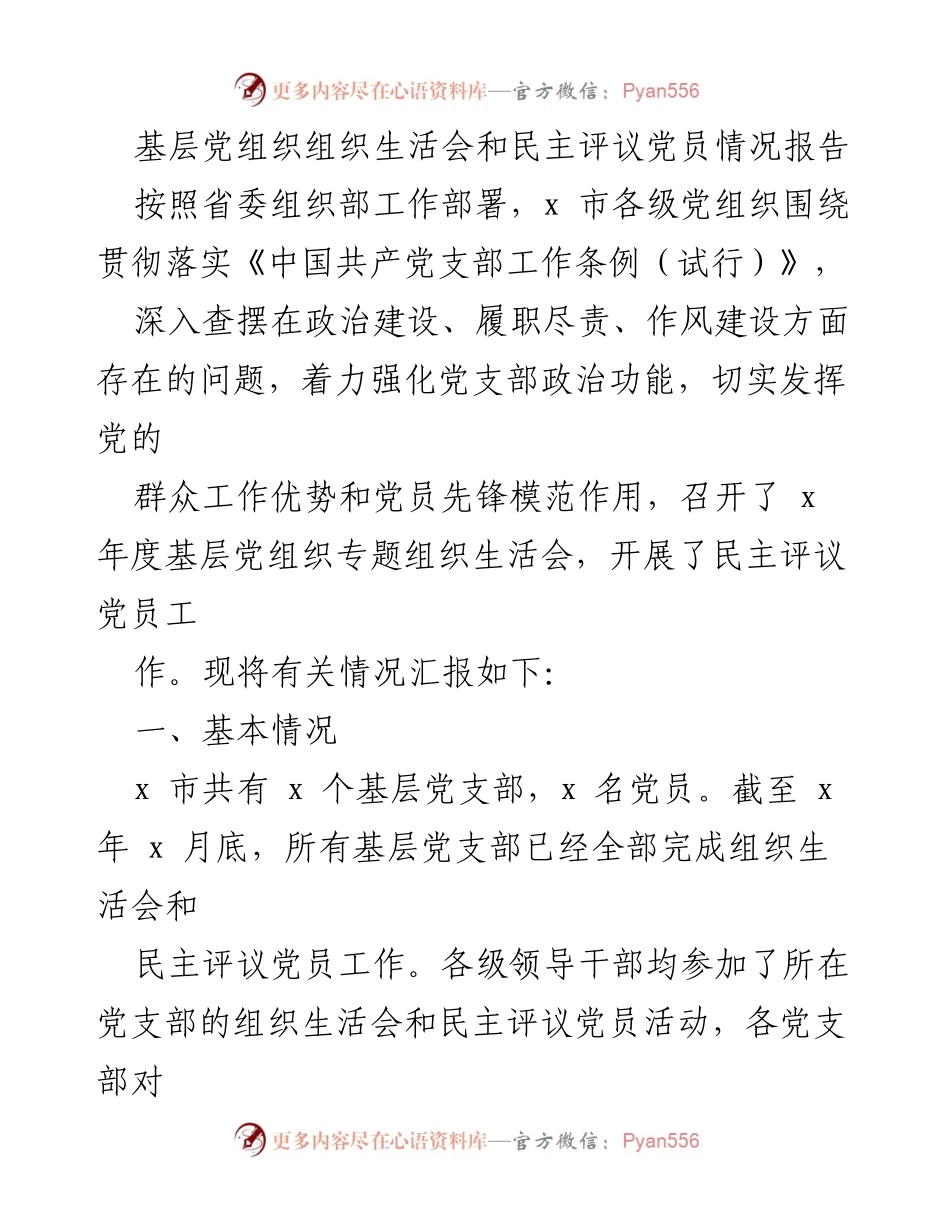 [工作总结] 基层党组织 - 基层党组织年度组织生活会及民主评议党员情况报告.docx_第1页