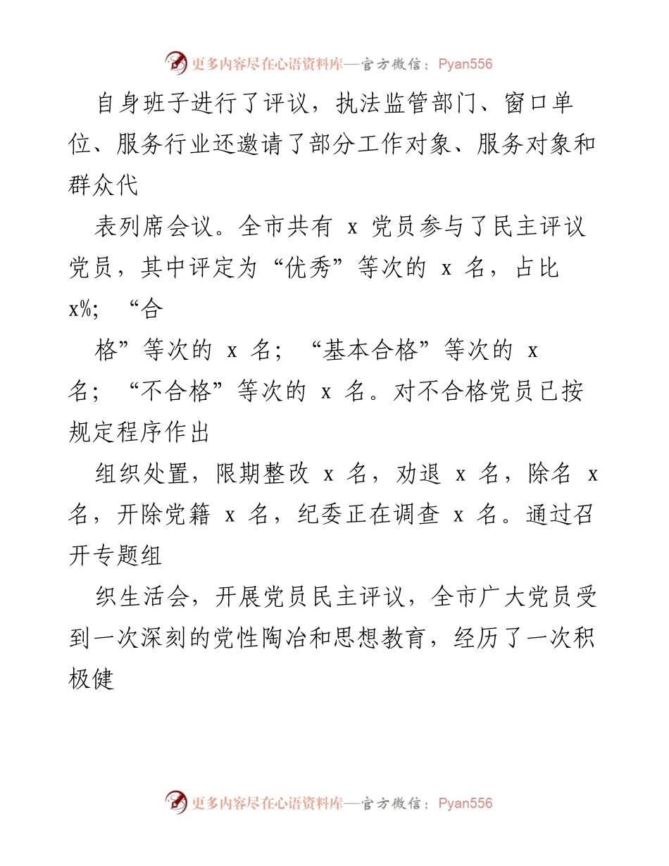 [工作总结] 基层党组织 - 基层党组织年度组织生活会及民主评议党员情况报告.docx_第2页