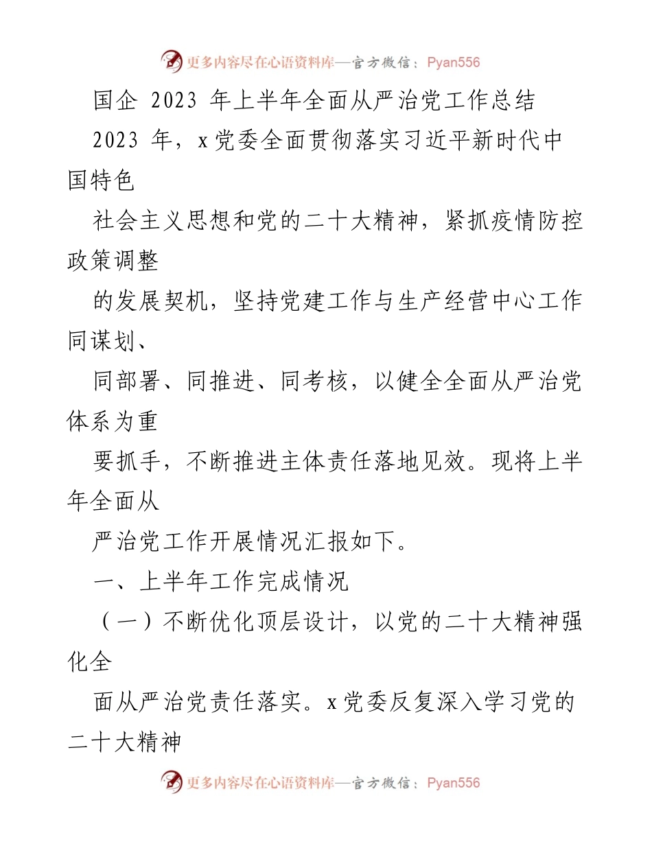 [工作总结] 国企 - 2023年上半年全面从严治党工作总结.docx_第1页
