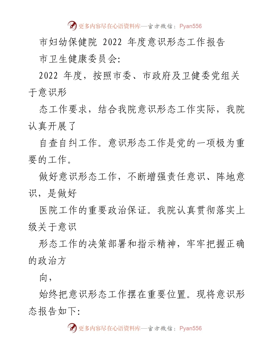 [工作总结] 医院年度工作 - 市妇幼保健院2022年度意识形态工作总结报告.docx_第1页