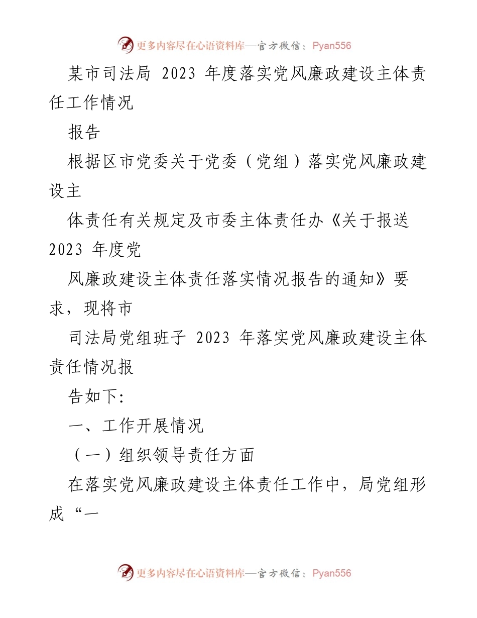[工作总结] 司法局 - 2023年度党风廉政建设主体责任落实情况总结报告.docx_第1页