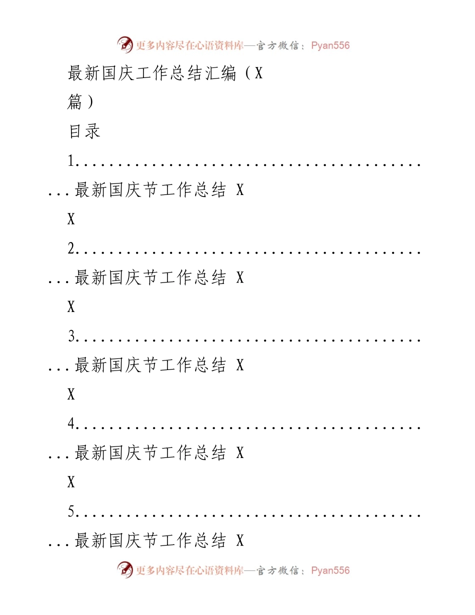 [工作总结] 国庆活动 - 最新国庆节工作总结汇编.docx_第1页