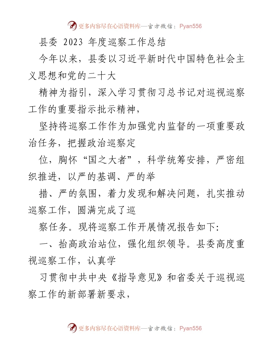 [工作总结] 县委巡察工作 - 2023年度县委巡察工作总结报告.docx_第1页