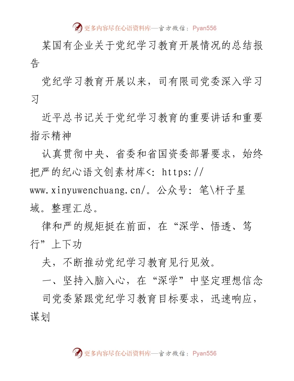 [工作总结] 国有企业 - 党纪学习教育开展情况总结报告.docx_第1页