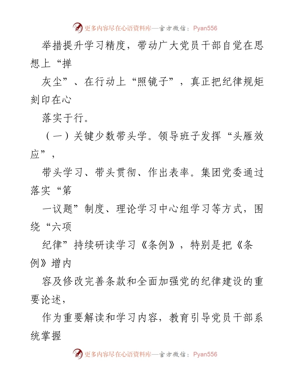 [工作总结] 国有企业 - 党纪学习教育开展情况总结报告.docx_第2页