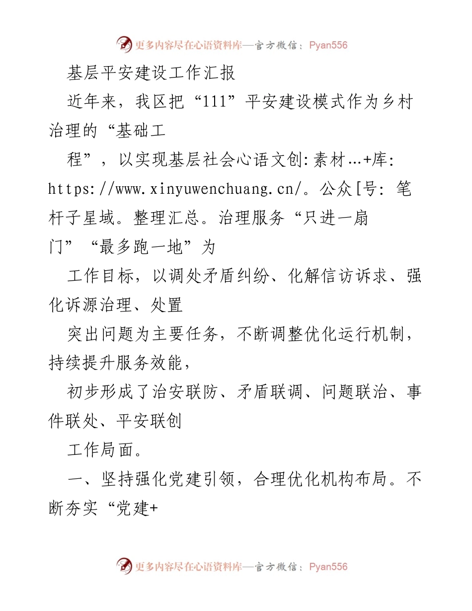 [工作总结] 基层平安建设 - 基层平安建设工作汇报与成效分析.docx_第1页