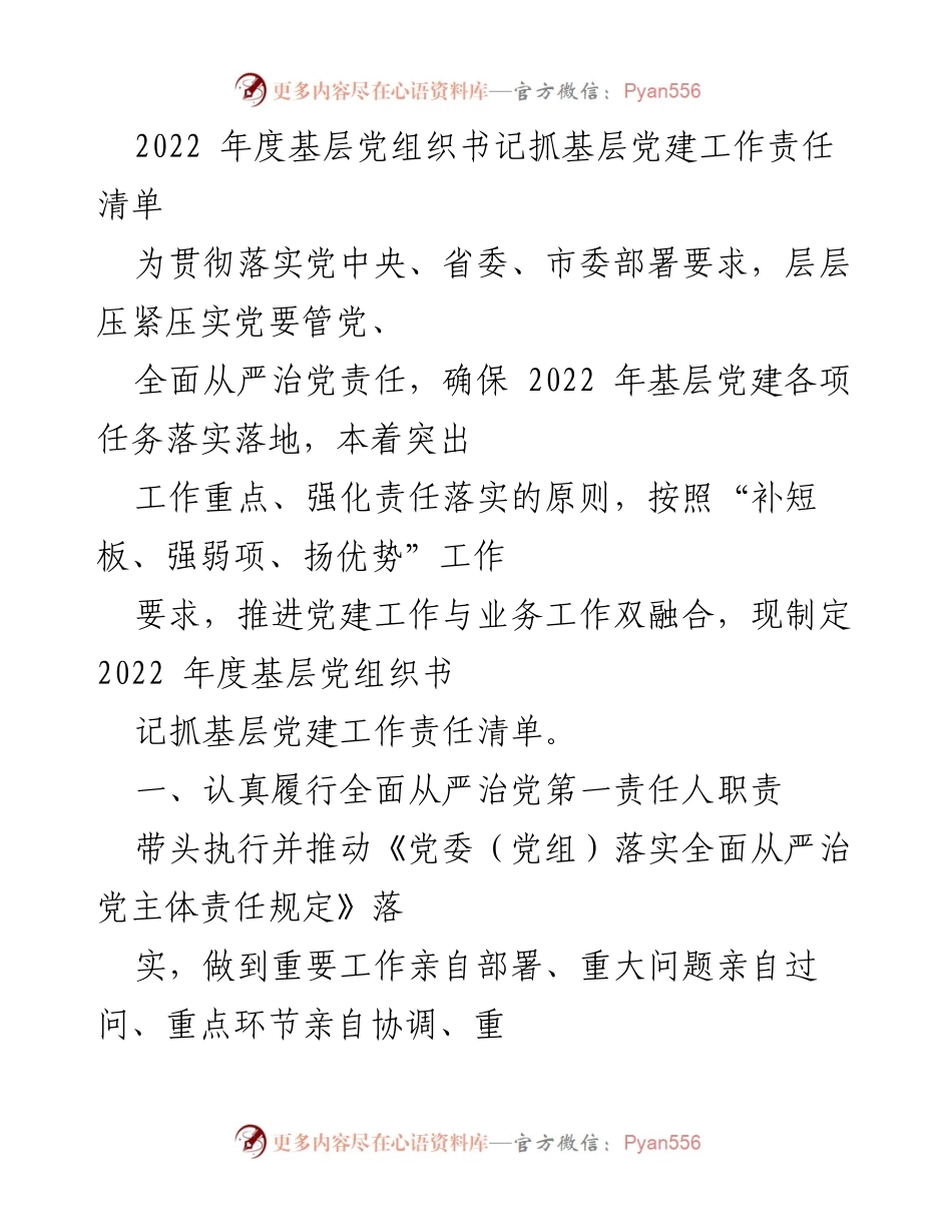 [工作总结] 基层党建 - 2022年度基层党组织书记党建工作责任清单.docx_第1页