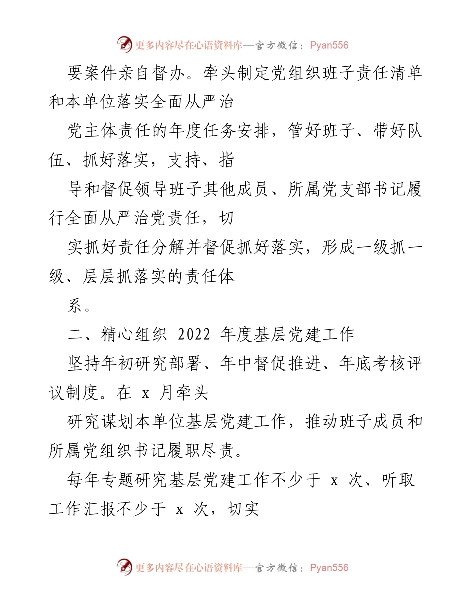 [工作总结] 基层党建 - 2022年度基层党组织书记党建工作责任清单.docx_第2页