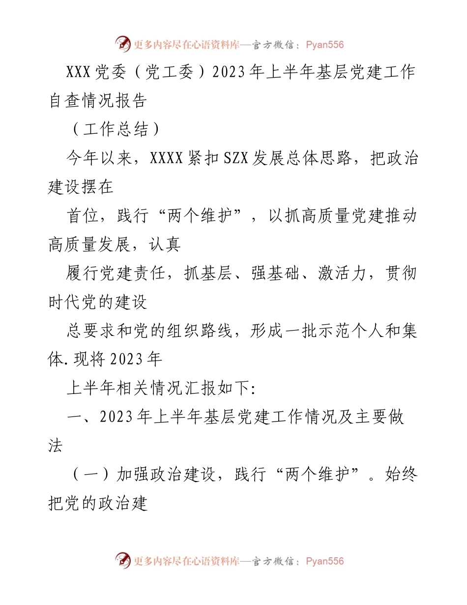 [工作总结] 基层党建 - 2023年上半年基层党建工作自查情况报告_1.docx_第1页