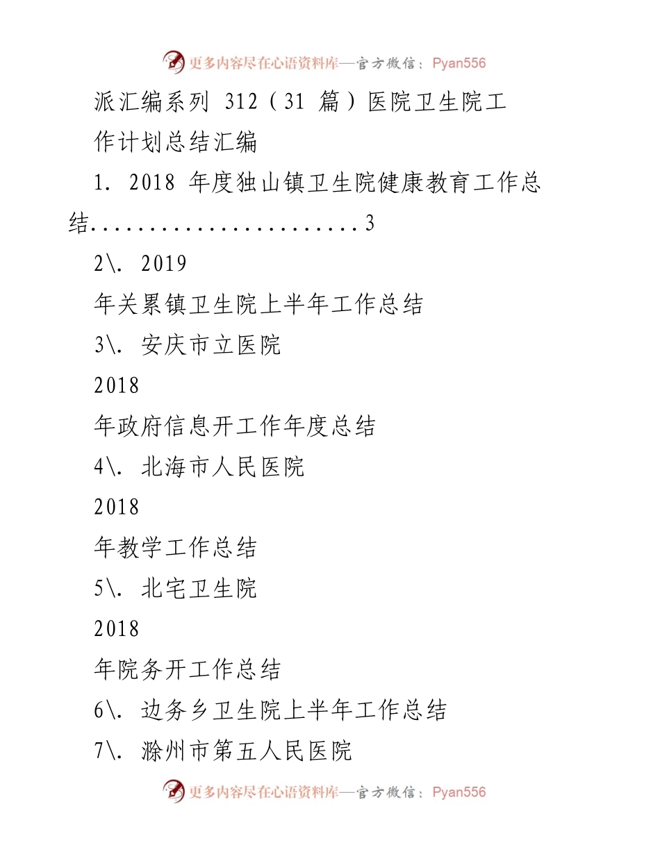 [工作总结] 医院卫生院 - 2018年度医院卫生院工作总结汇编_1.docx_第1页