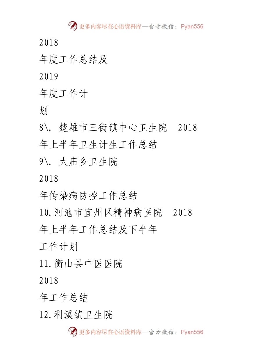 [工作总结] 医院卫生院 - 2018年度医院卫生院工作总结汇编_1.docx_第2页