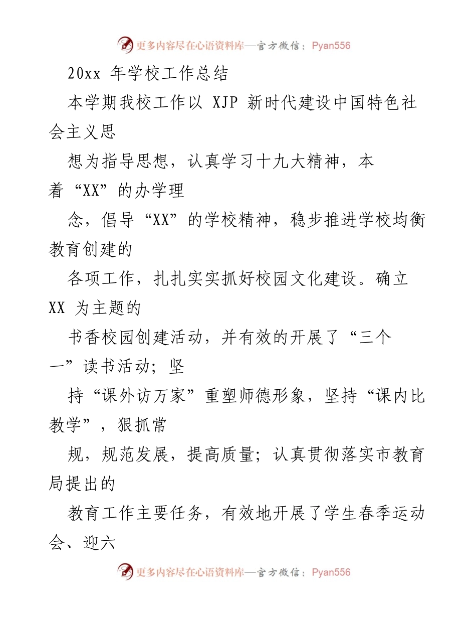 [工作总结] 学校 - 20xx年学校工作总结与教育质量提升报告.docx_第1页