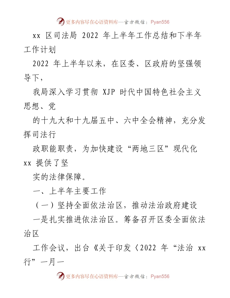 [工作总结] 司法局 - 2022年上半年工作总结及下半年工作计划.docx_第1页