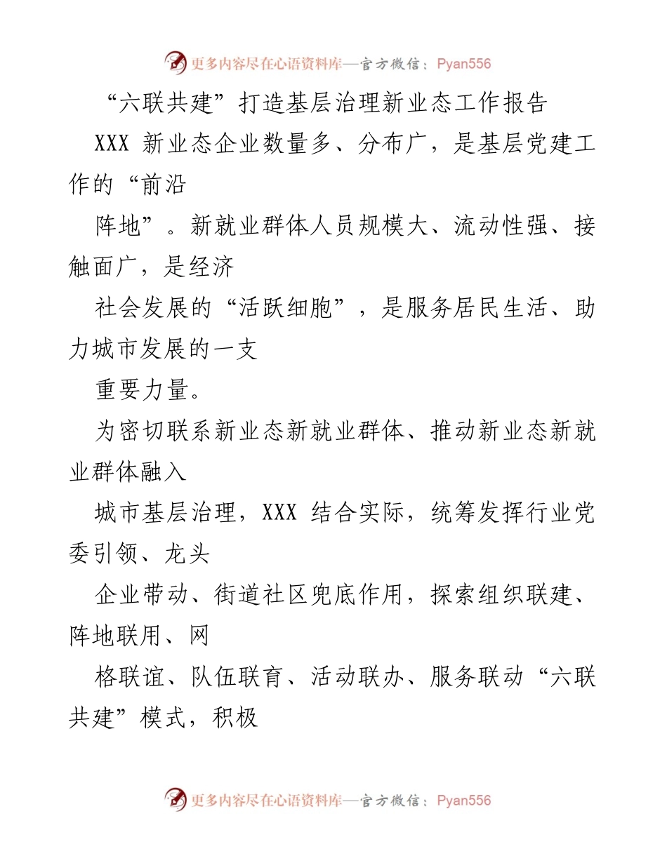 [工作总结] 基层治理 - 六联共建推动新业态新就业群体融入城市治理.docx_第1页