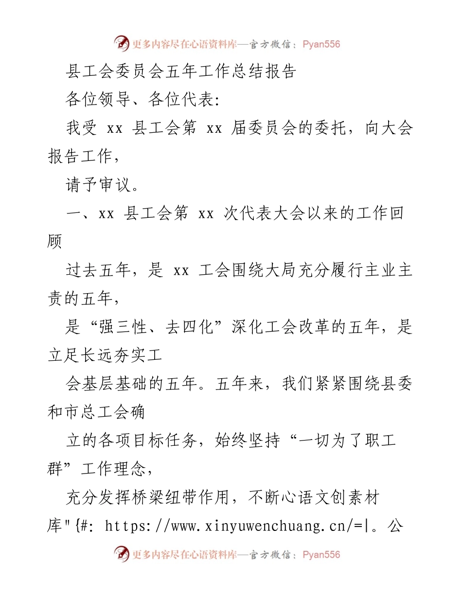 [工作总结] 县工会委员会 - xx 县工会五年工作总结报告.docx_第1页
