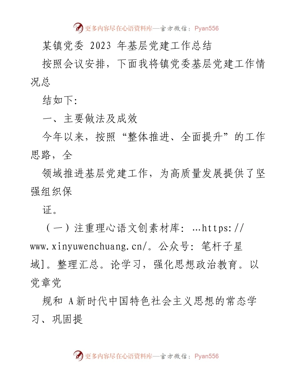 [工作总结] 基层党建 - 2023年某镇党委基层党建工作总结.docx_第1页