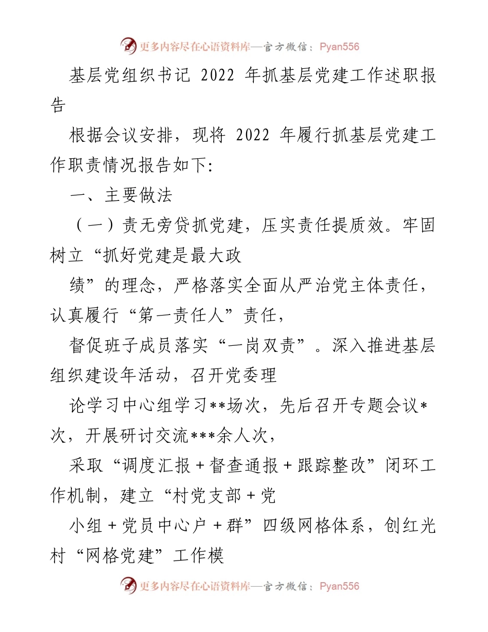 [工作总结] 基层党建 - 2022年基层党建工作述职报告.docx_第1页