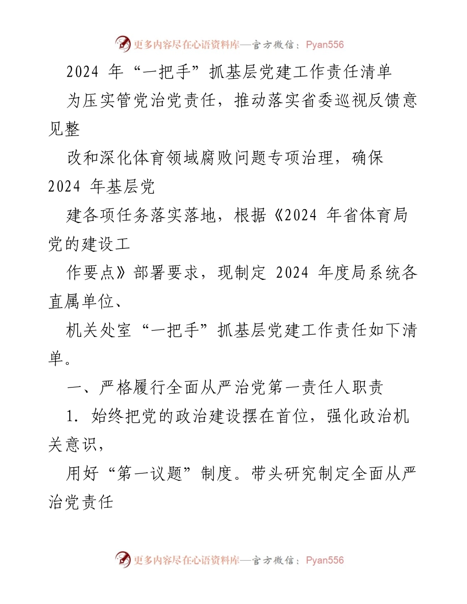 [工作总结] 基层党建 - 2024年基层党建工作责任清单及落实措施.docx_第1页