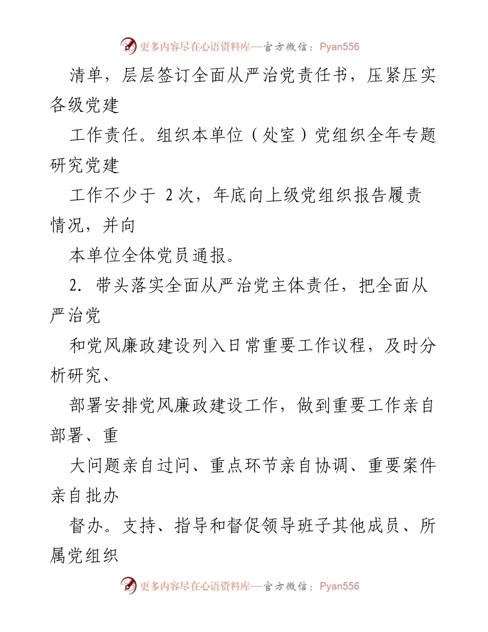 [工作总结] 基层党建 - 2024年基层党建工作责任清单及落实措施.docx_第2页