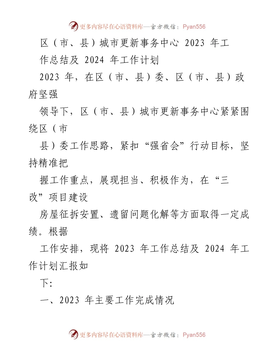 [工作总结] 城市更新事务中心 - 2023年工作总结与2024年工作计划.docx_第1页