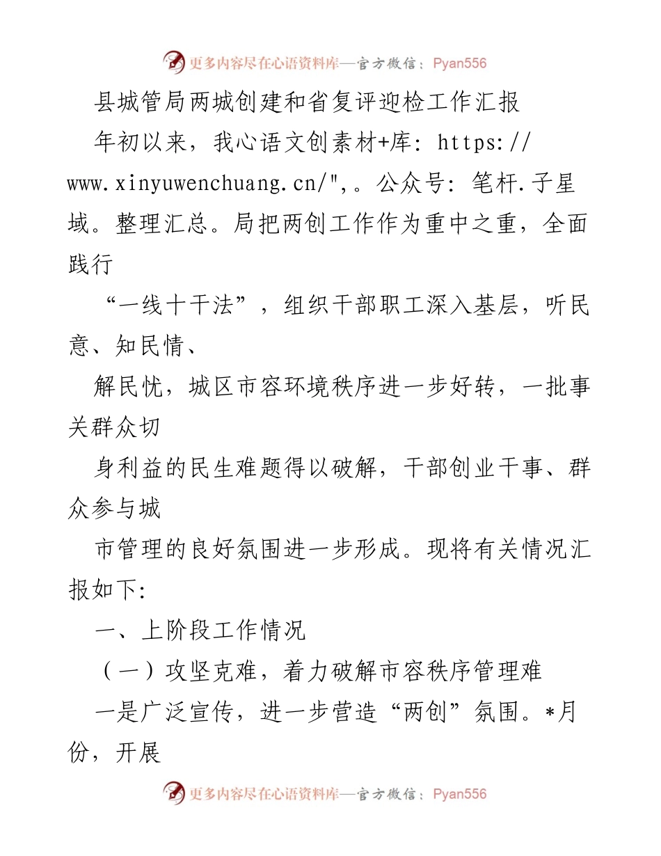 [工作总结] 县城管局 - 两创工作进展及省复评迎检情况汇报.docx_第1页