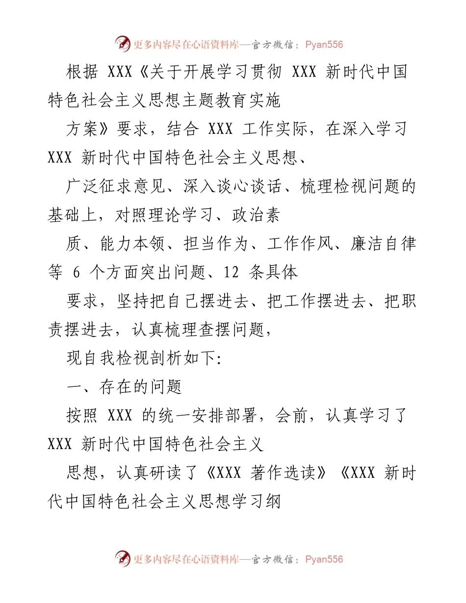 [工作总结] 学习贯彻新时代中国特色社会主义思想 - 自我检视与问题整改总结.docx_第1页