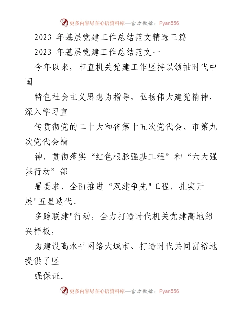 [工作总结] 基层党建 - 2023年基层党建工作总结与成效分析_2.docx_第1页
