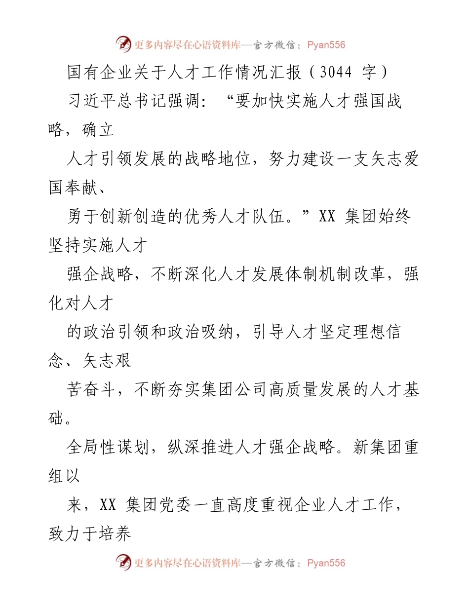 [工作总结] 国有企业人才工作 - 深化人才强企战略，夯实高质量发展基础.docx_第1页