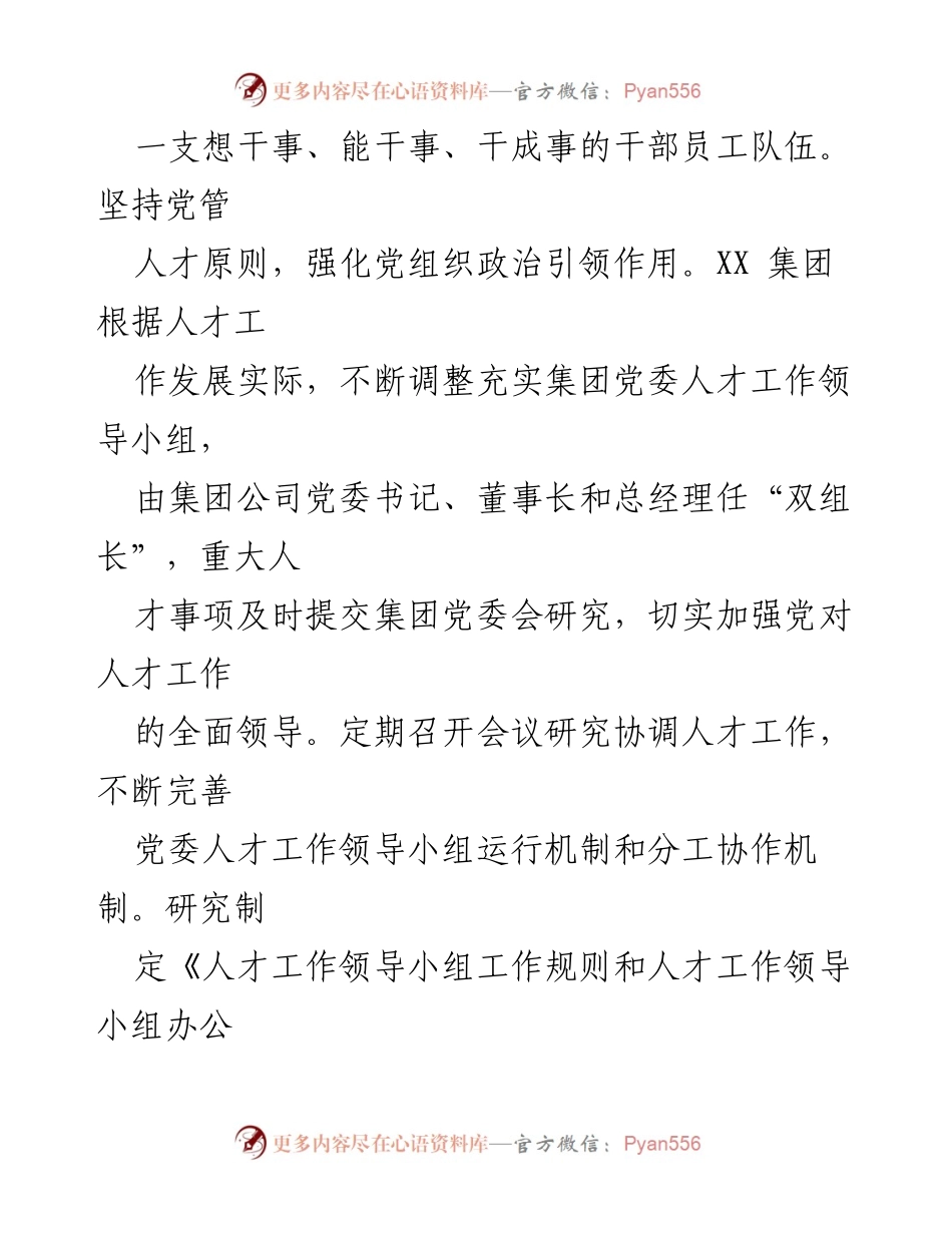 [工作总结] 国有企业人才工作 - 深化人才强企战略，夯实高质量发展基础.docx_第2页