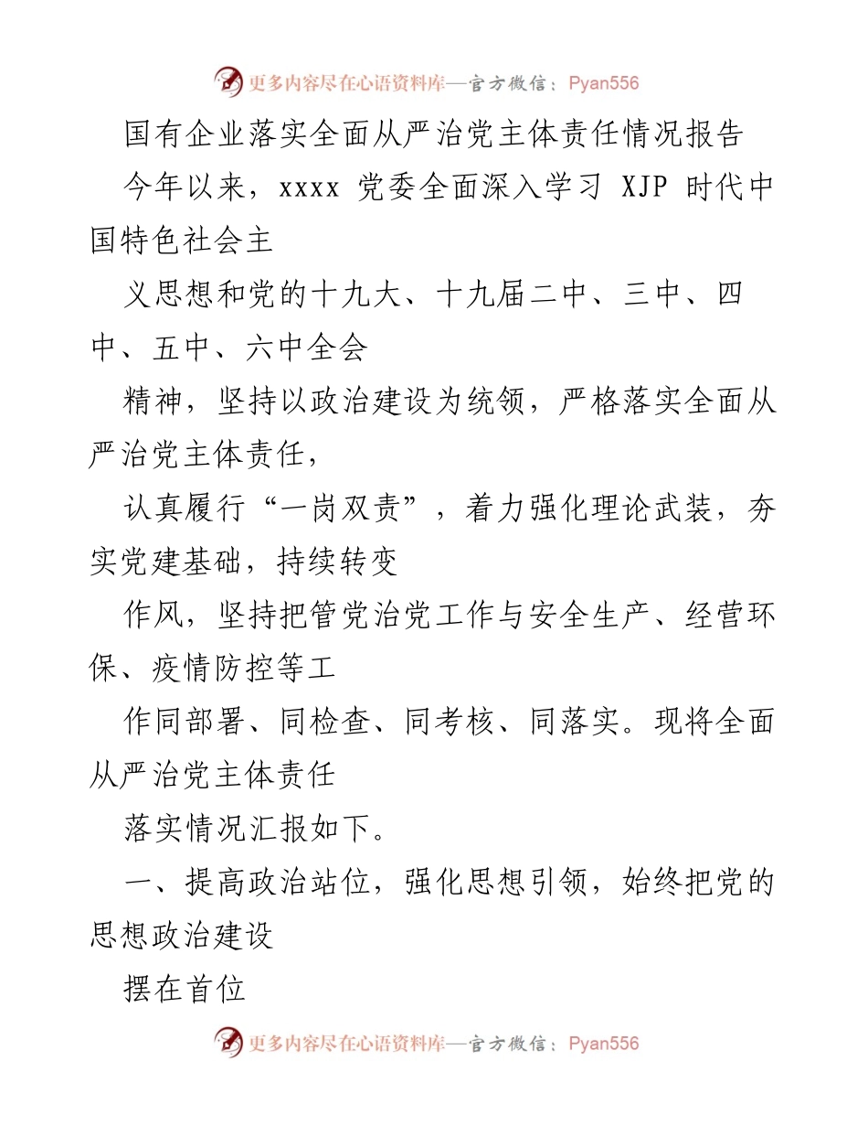 [工作总结] 国有企业 - 国有企业全面从严治党主体责任落实情况报告.docx_第1页