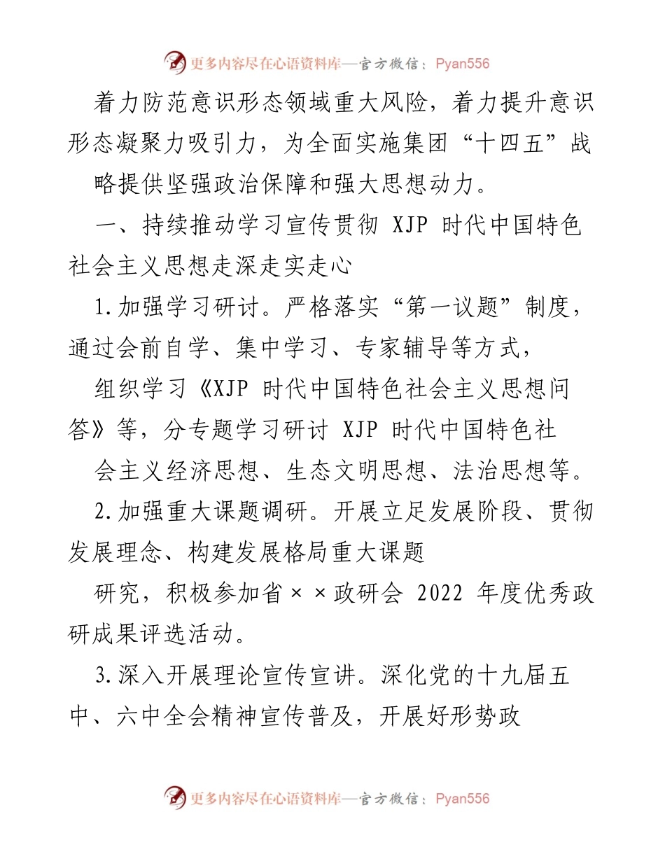 [工作总结] 国企意识形态工作 - 2022年国企意识形态工作要点总结.docx_第2页
