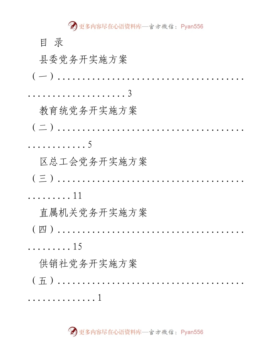 [工作总结] 各级党务开实施方案汇总.docx_第1页