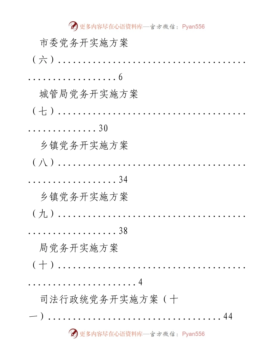 [工作总结] 各级党务开实施方案汇总.docx_第2页
