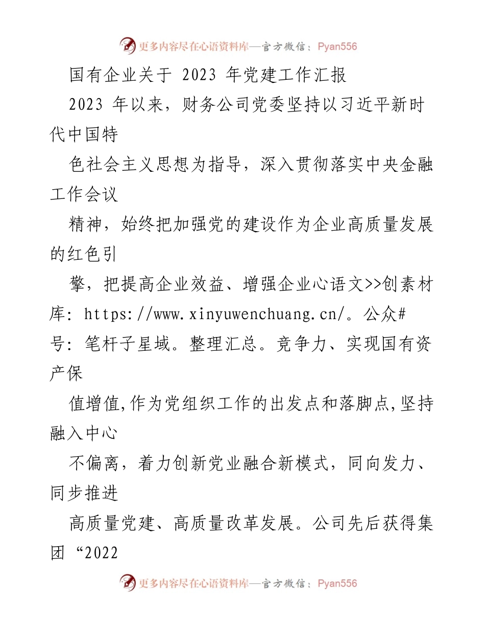 [工作总结] 国有企业党建工作 - 2023年国有企业党建工作进展汇报_1.docx_第1页